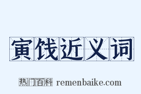寅饯近义词是什么意思的图片